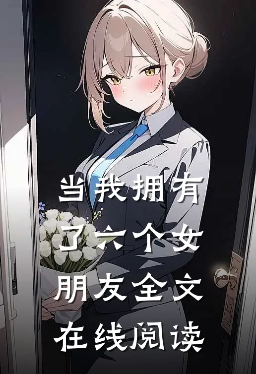 当我拥有了六个女朋友全文在线阅读