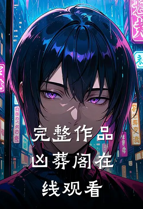 完整作品凶葬阁在线观看