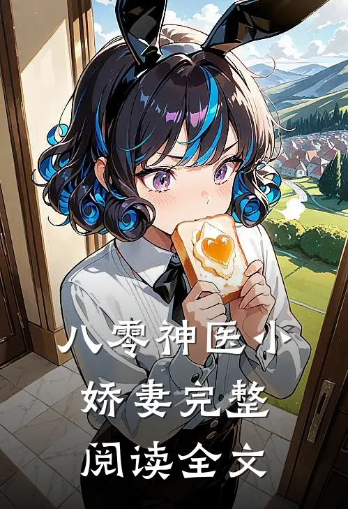 八零神医小娇妻完整阅读全文