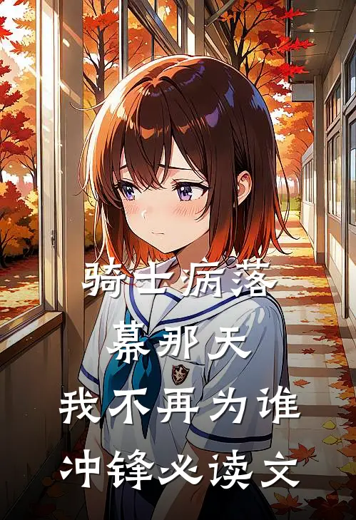 骑士病落幕那天，我不再为谁冲锋必读文