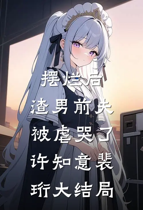 摆烂后，渣男前夫被虐哭了许知意裴珩大结局