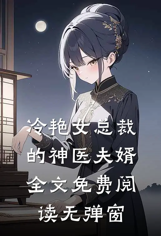 冷艳女总裁的神医夫婿全文免费阅读无弹窗
