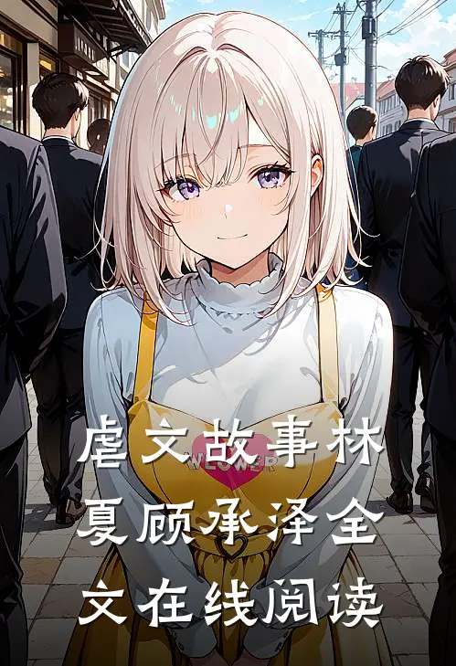 虐文故事林夏顾承泽全文在线阅读