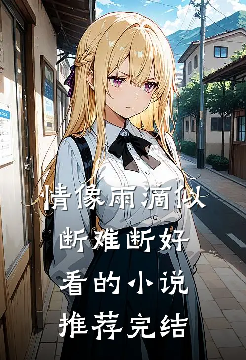 情像雨滴似断难断好看的小说推荐完结