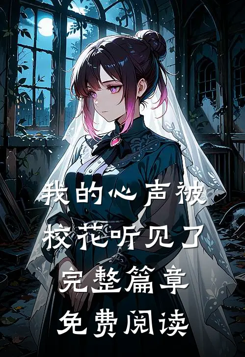 我的心声被校花听见了完整篇章免费阅读