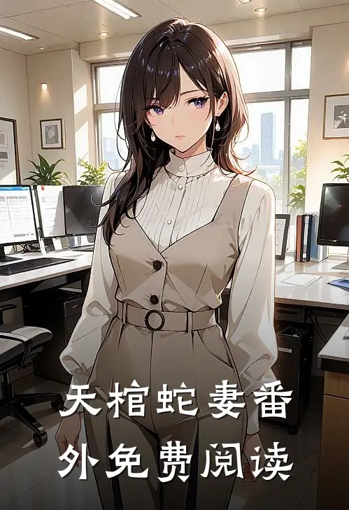 天棺蛇妻番外免费阅读