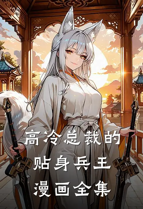 高冷总裁的贴身兵王漫画全集