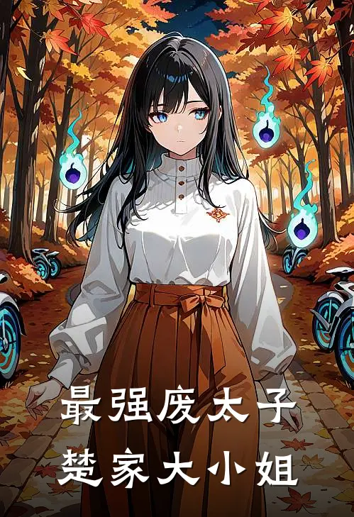 最强废太子楚家大小姐