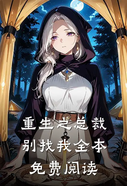 重生之总裁别找我全本免费阅读