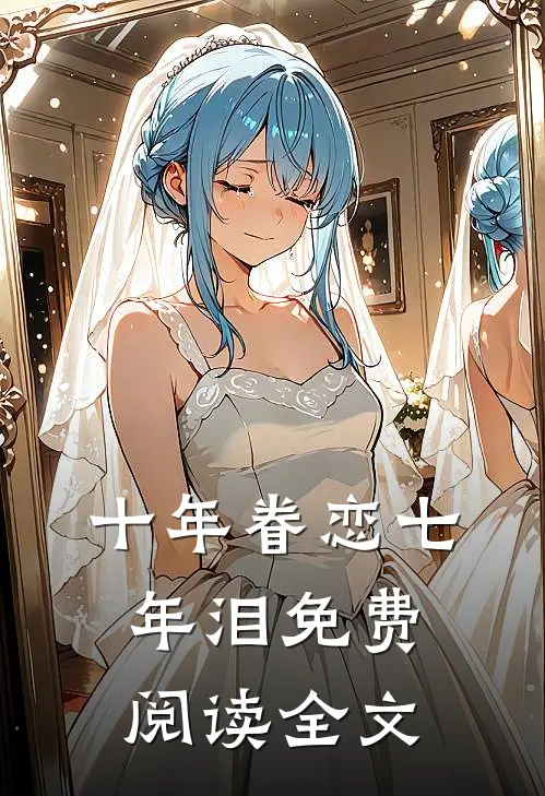 十年眷恋七年泪免费阅读全文
