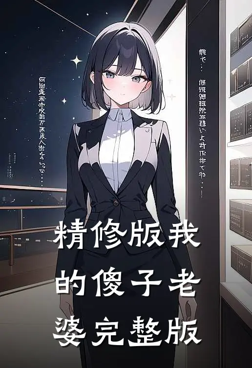 精修版我的傻子老婆完整版