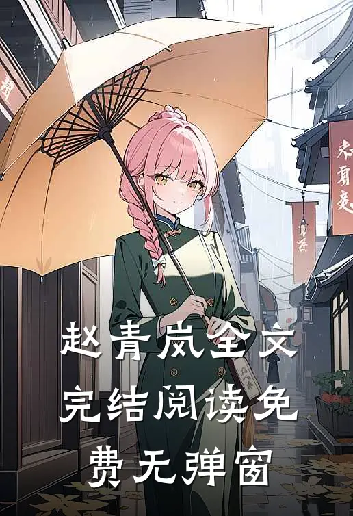 赵青岚全文完结阅读免费无弹窗