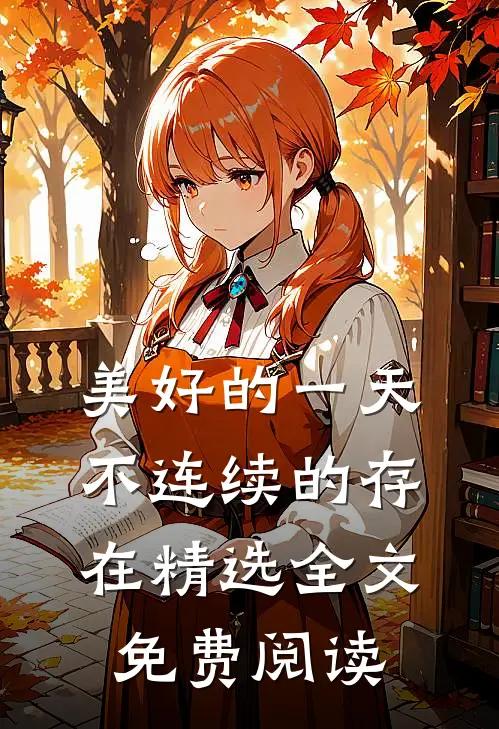 美好的一天不连续的存在精选全文免费阅读