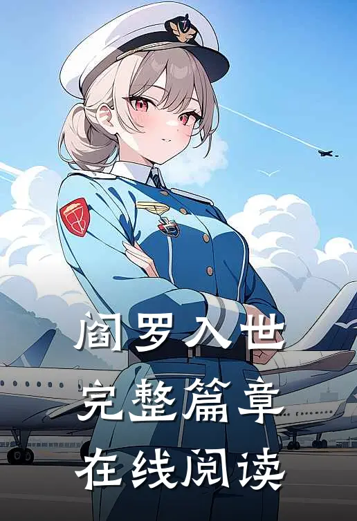 阎罗入世完整篇章在线阅读