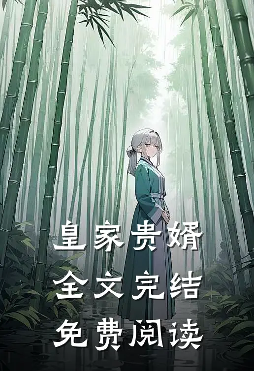 皇家贵婿全文完结免费阅读