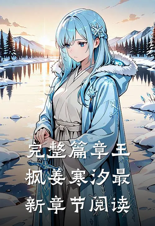 完整篇章王枫姜寒汐最新章节阅读