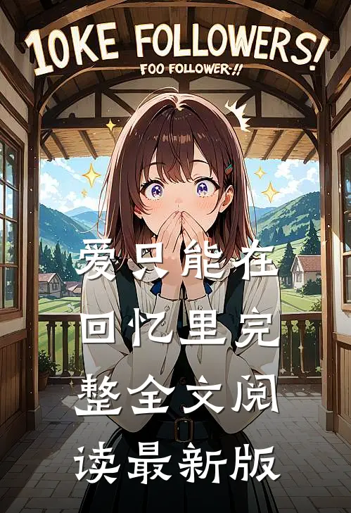 爱只能在回忆里完整全文阅读最新版