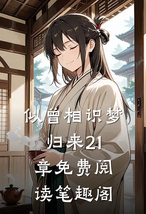 似曾相识梦归来21章免费阅读笔趣阁