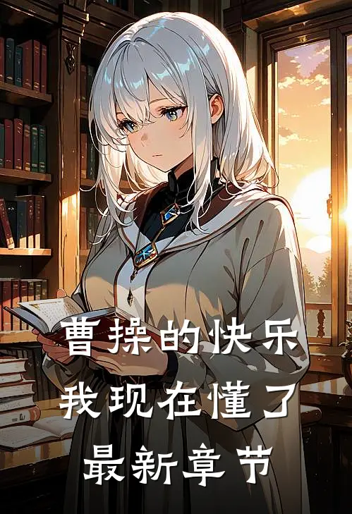 曹操的快乐我现在懂了最新章节