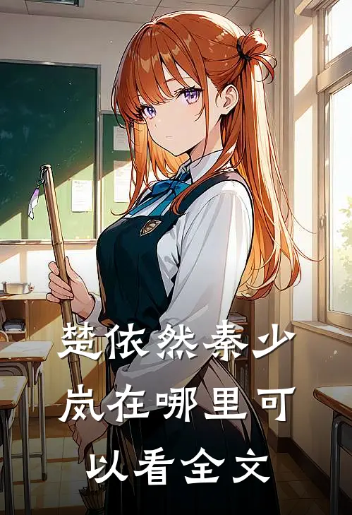 楚依然秦少岚在哪里可以看全文