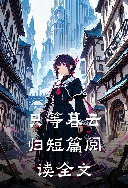 只等暮云归短篇阅读全文