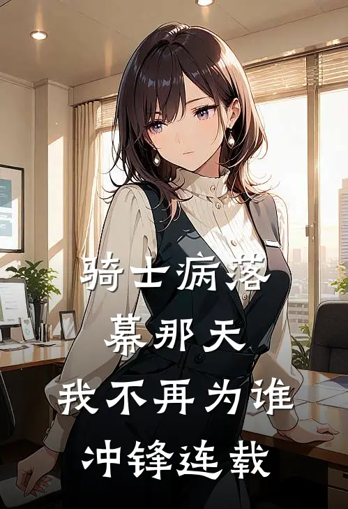 骑士病落幕那天，我不再为谁冲锋连载