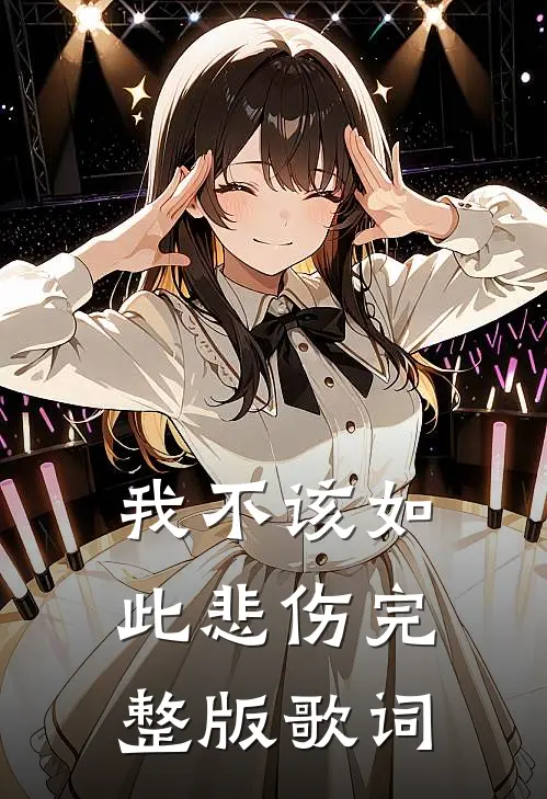 我不该如此悲伤完整版歌词