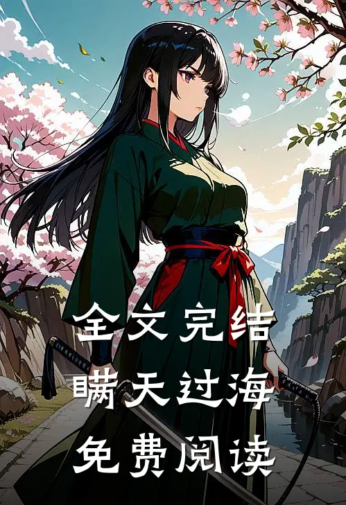 全文完结瞒天过海免费阅读