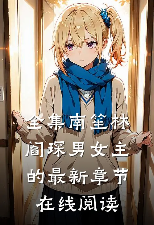 全集南笙林阎琛男女主的最新章节在线阅读