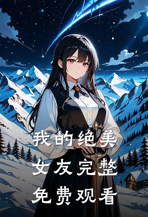 我的绝美女友完整免费观看