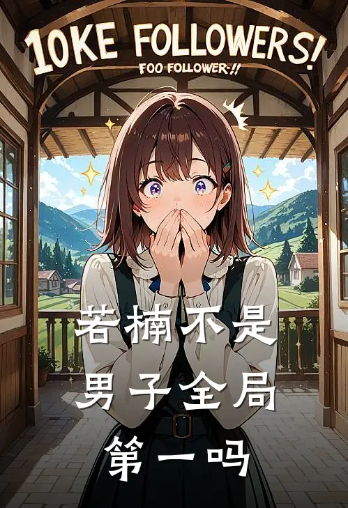若楠不是男子全局第一吗