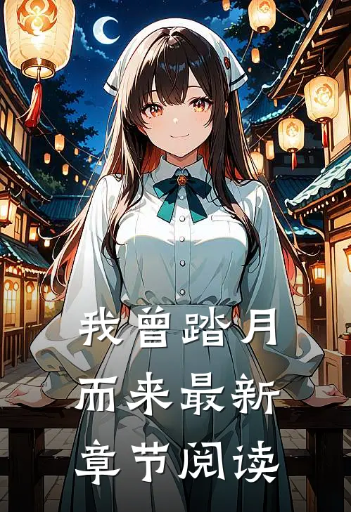 我曾踏月而来最新章节阅读