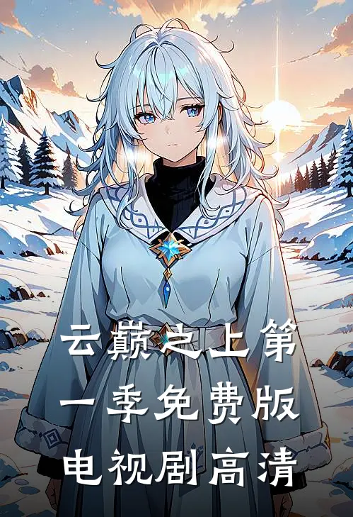 云巅之上第一季免费版电视剧高清
