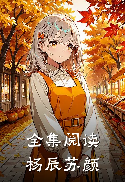 全集阅读杨辰苏颜