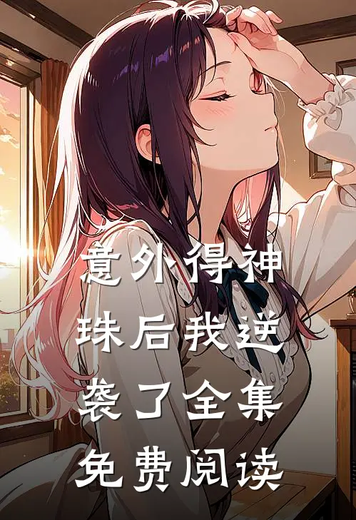 意外得神珠后我逆袭了全集免费阅读
