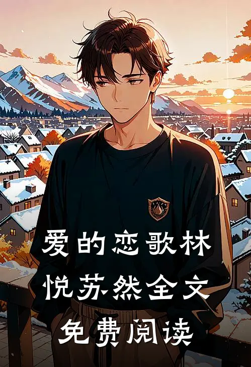 爱的恋歌林悦苏然全文免费阅读