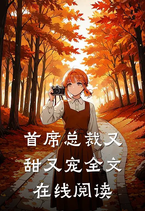 首席总裁又甜又宠全文在线阅读