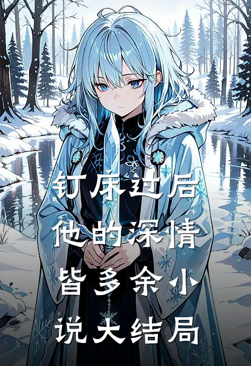 钉床过后，他的深情皆多余小说大结局