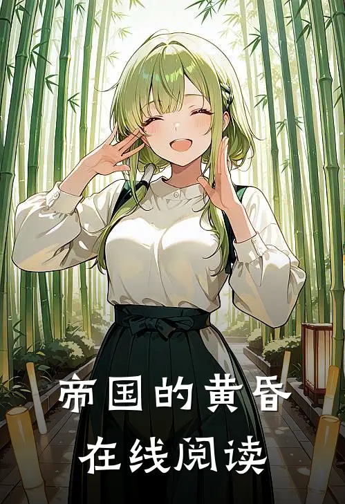 帝国的黄昏在线阅读