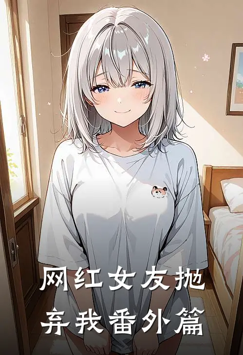 网红女友抛弃我番外篇