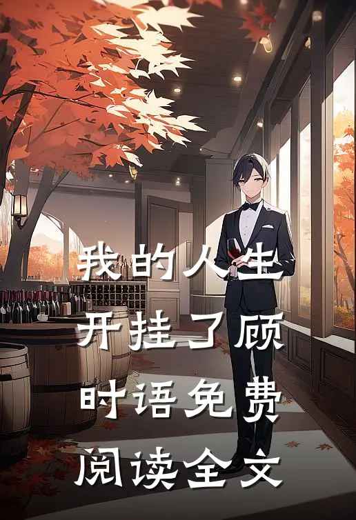 我的人生开挂了顾时语免费阅读全文