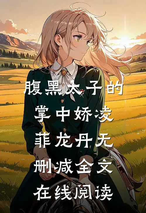 腹黑太子的掌中娇凌菲龙丹无删减全文在线阅读