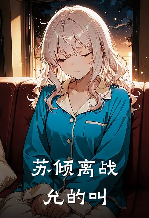 苏倾离战允的叫