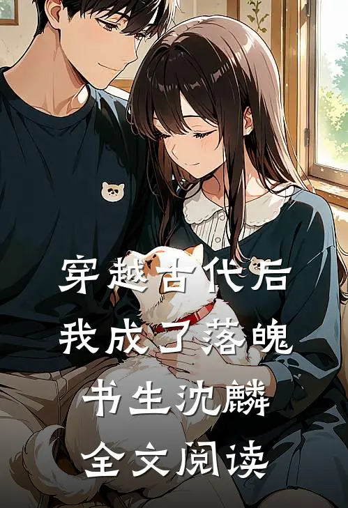 穿越古代后我成了落魄书生沈麟全文阅读