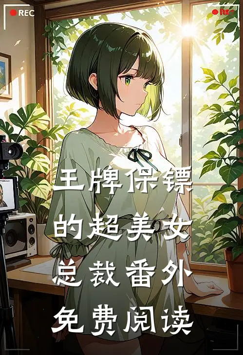 王牌保镖的超美女总裁番外免费阅读