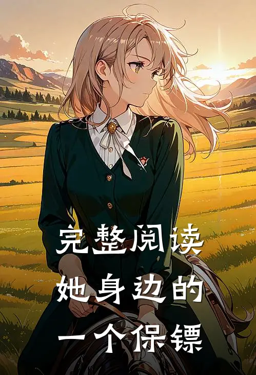 完整阅读她身边的一个保镖