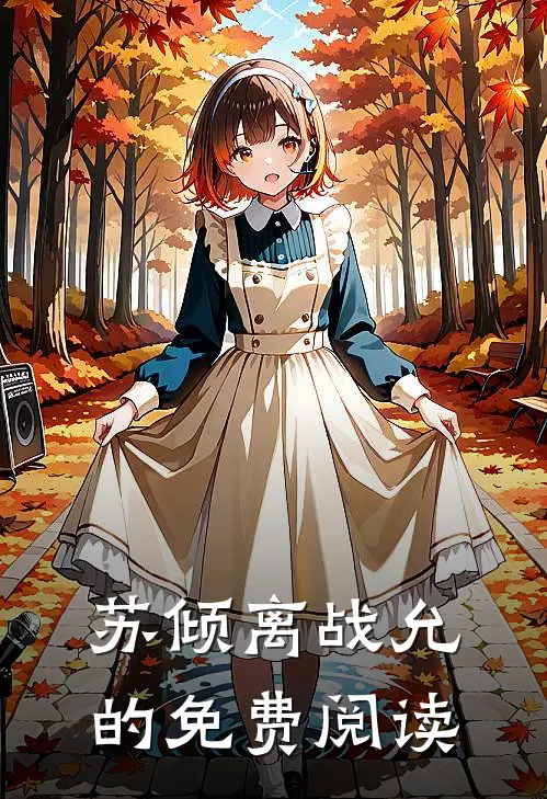 苏倾离战允的免费阅读