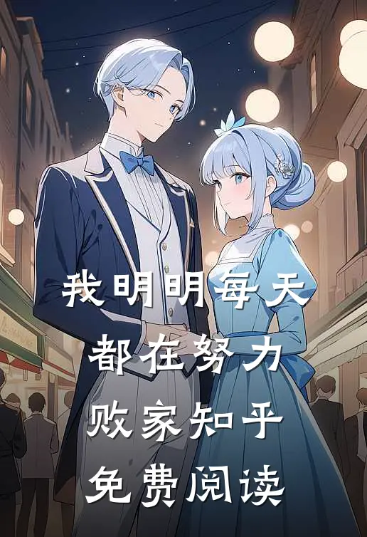 我明明每天都在努力败家知乎免费阅读
