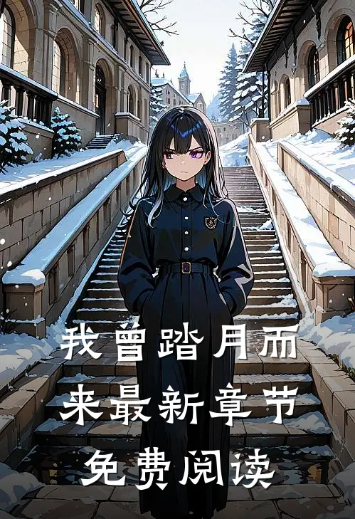 我曾踏月而来最新章节免费阅读