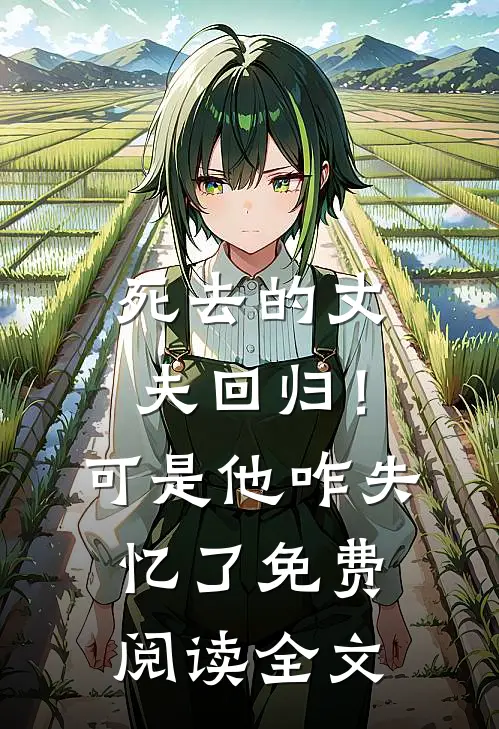 死去的丈夫回归！可是他咋失忆了免费阅读全文